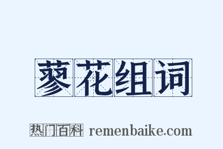 蓼花组词是什么意思的图片